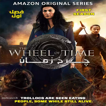 سریال چرخ زمان - The Wheel of Time