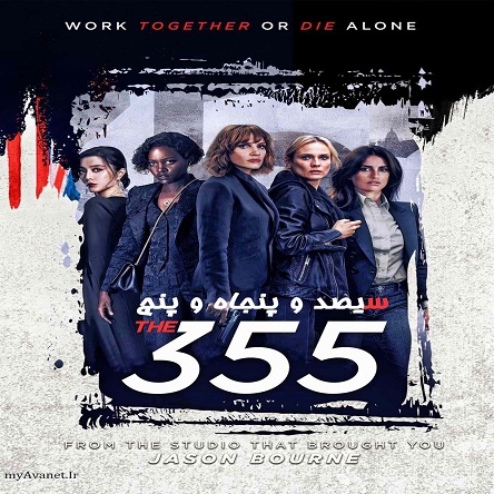 فیلم سیصد و پنجاه و پنج - The 355 2022