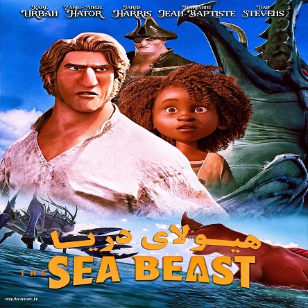 انیمیشن هیولای دریا - The Sea Beast 2022
