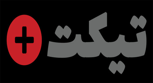 سامانه تیکت سامانه تیکت