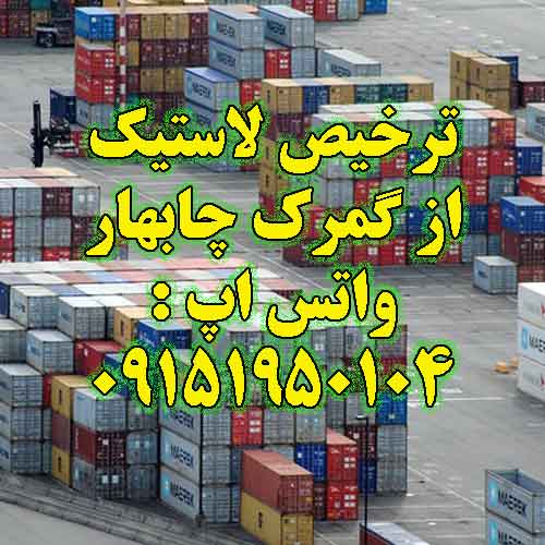 ترخیص لاستیک از گمرک