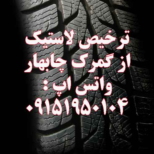 ترخیص لاستیک گمرک چابهار