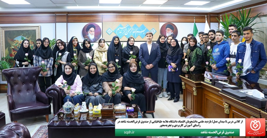 بازدید علمی دانشجویان اقتصاد دانشگاه علامه طباطبایی از صندوق قرض‌الحسنه شاهد در راستای آموزش کاربردی و تجربه‌محور