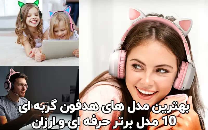 بهترین مارک هدفون گربه ای
