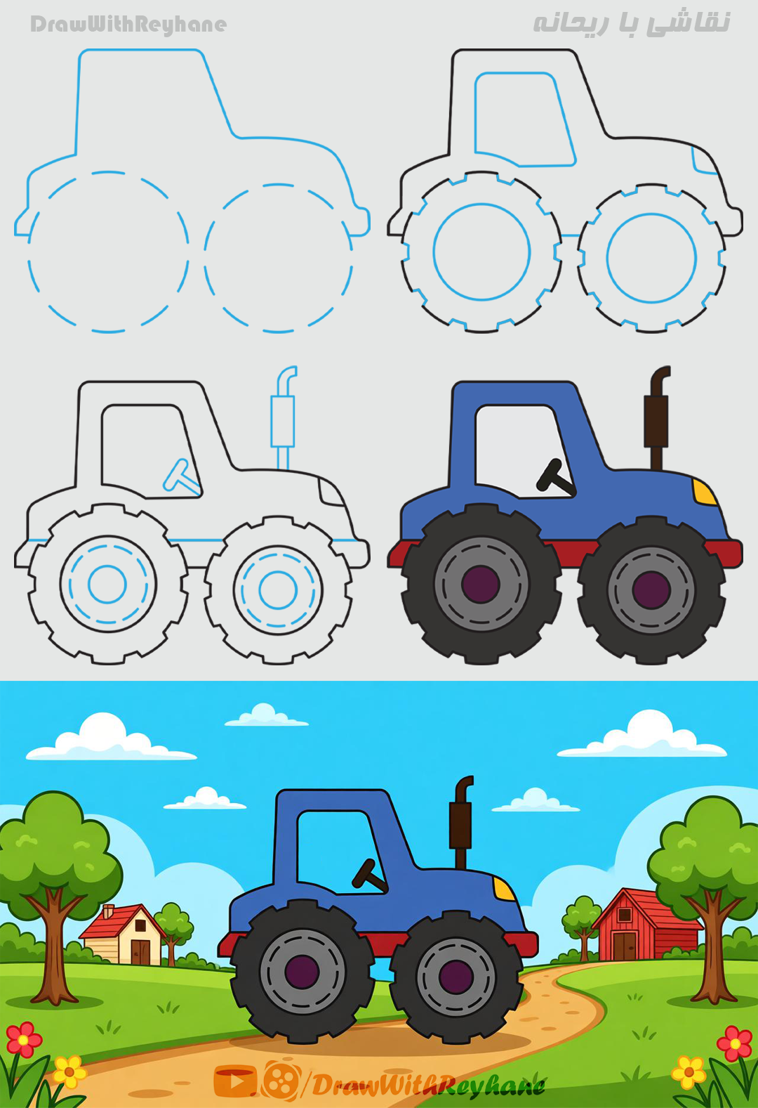 آموزش نقاشی تراکتور | نقاشی وسایل نقلیه