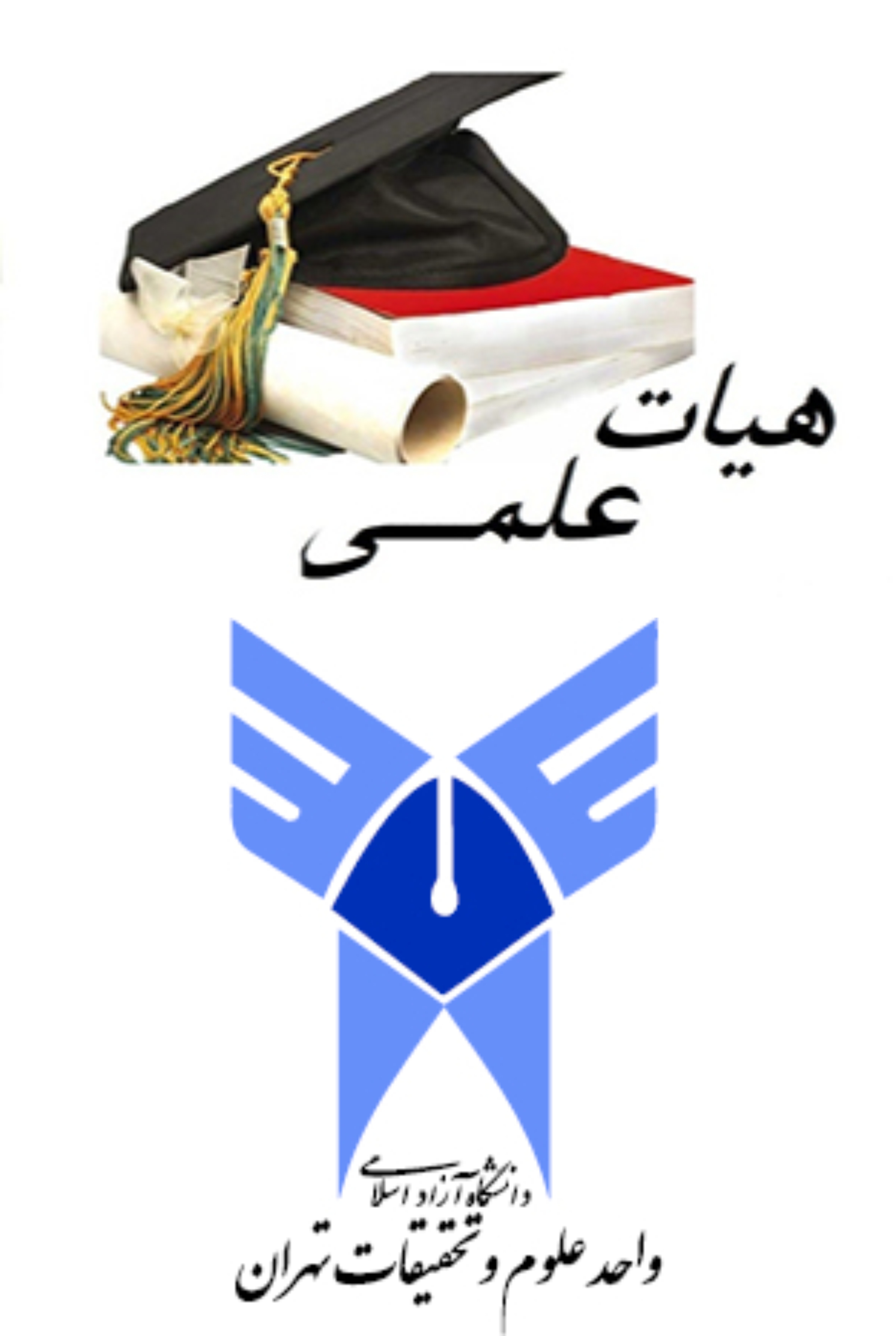  دکتر افشین رشید _ اُستاد دانشگاه