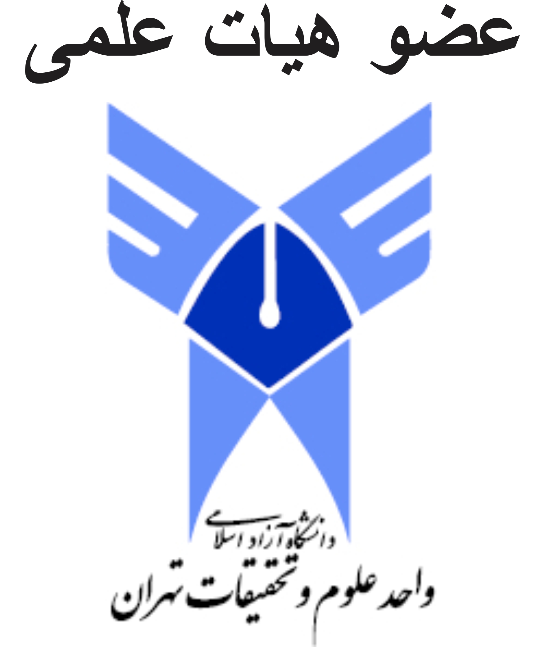  دکتر افشین رشید _ اُستاد دانشگاه