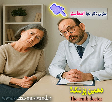 دهمین پزشک: روایتی از درد نادیده‌مانده در دنیای مدرن-تحلیل روان‌شناختی و سازمانی