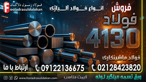 فولاد 4130-ورق 4130-تسمه 4130-گرد 4130-فولاد حرارتی-فولاد ضد خوردگی