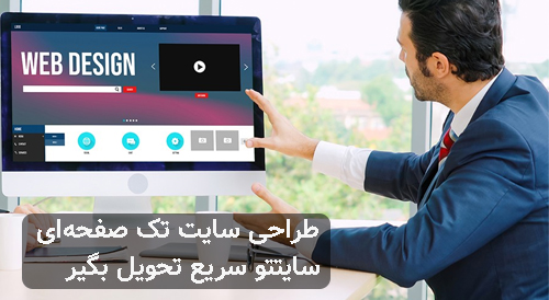 طراحی سایت تک صفحه ای