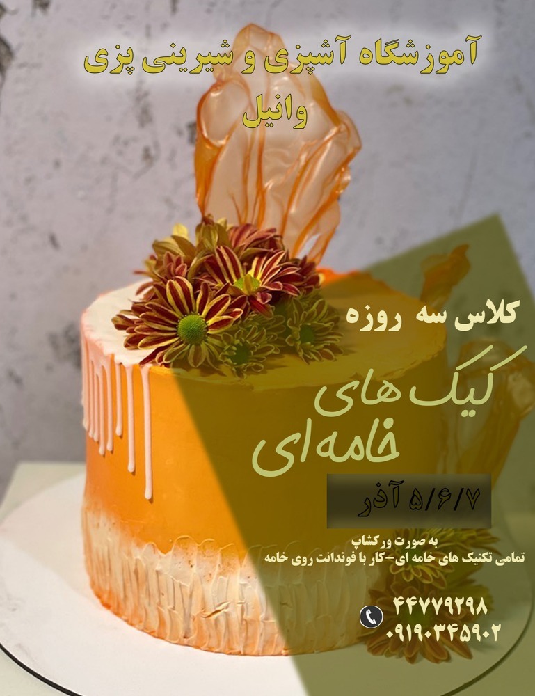 کلاس آموزش کیک پزی2
