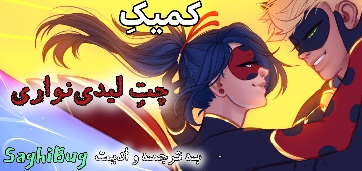 کمیک چت لیدی‌نواری پارت ۶ تا ۸