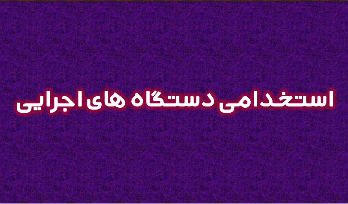 زمانبندی آزمون استخدامی دستگاه های اجرایی 1404