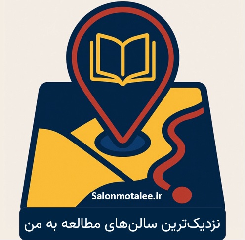 سالن مطالعه نزدیک در مشهد