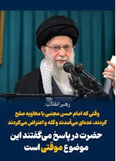 درباره صلح امام حسن(ع)