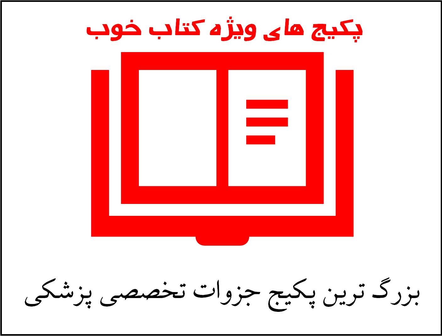 ارسال پستی «بزرگ ترین پکیج جزوات تخصصی پزشکی» داخل فلش 32 گیگ