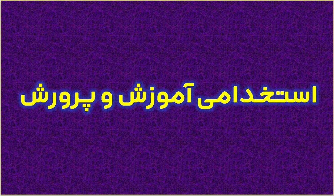 اعلام زمان برگزاری آزمون استخدام آموزش و پرورش