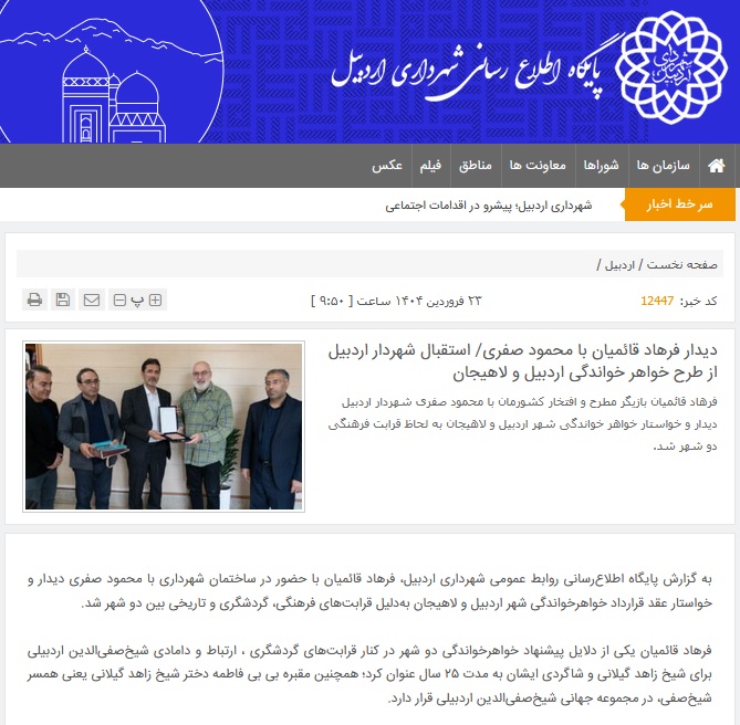 وقتی یک بازیگر پیشنهاد خواهر خواندگی لاهیجان و اردبیل را می دهد