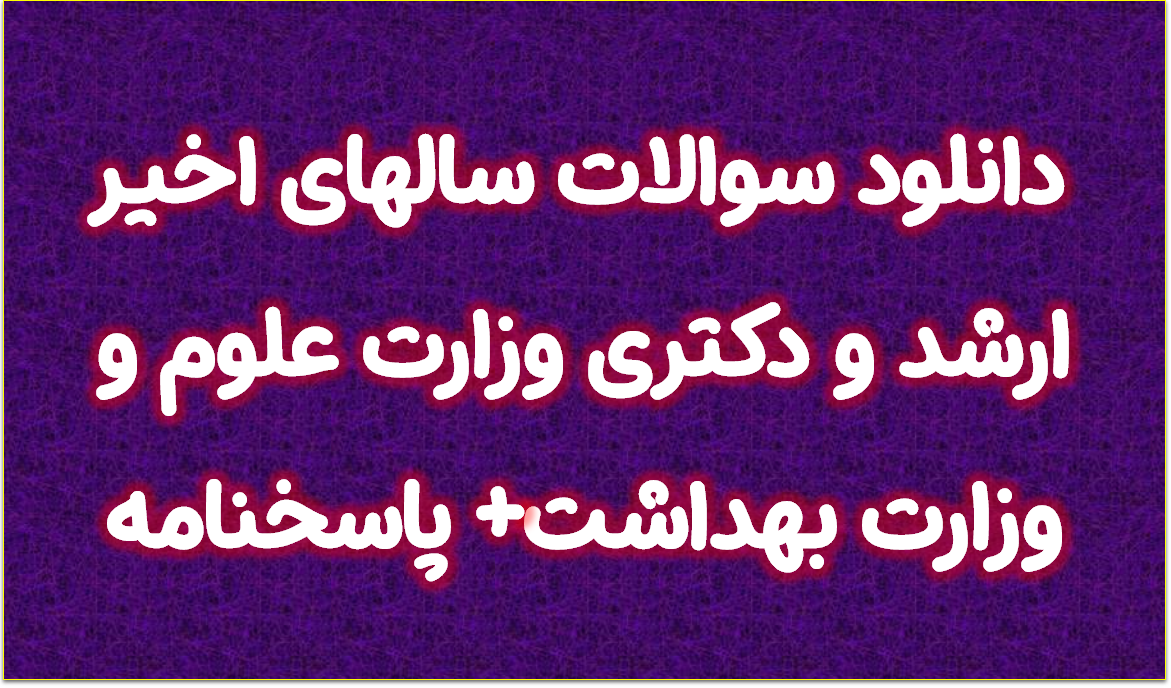 دانلود سوالات سالهای اخیر ارشد و دکتری وزارت علوم و وزارت بهداشت+ پاسخنامه