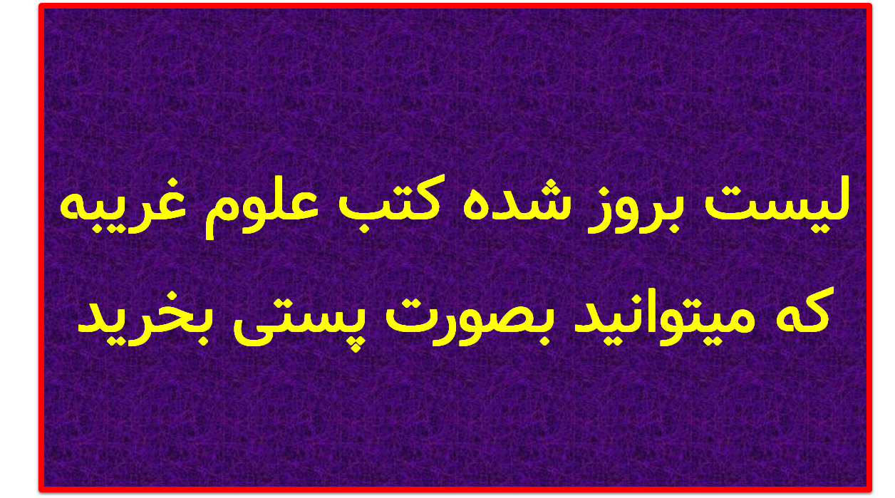 چاپ شده علوم خفیه که بصورت پستی قابل خرید هستند
