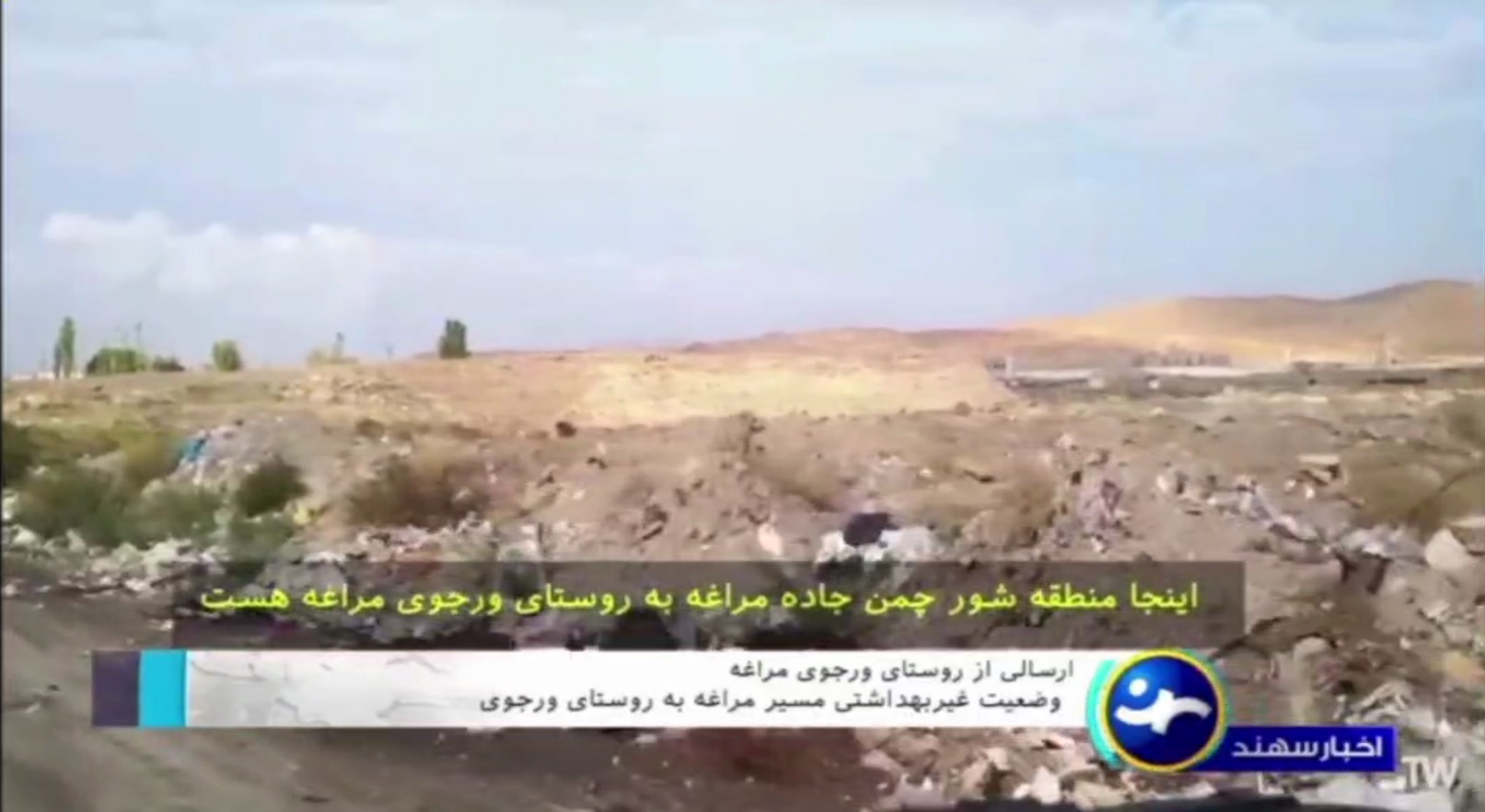  ✍️ کاهش ۴ هکتاری این منطقه در پیگیری یکسال اخیر !! ؛ وعده اداره راه و شهرسازی به دو ماه آینده موکول شد