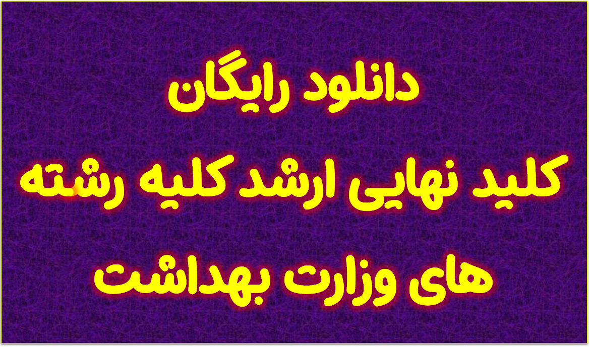 دانلود رایگان کلید نهایی ارشد کلیه رشته های وزارت بهداشت 1404
