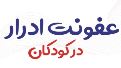 عفونت ادراری در کودکان؛ از علائم تا درمان _بخش اول