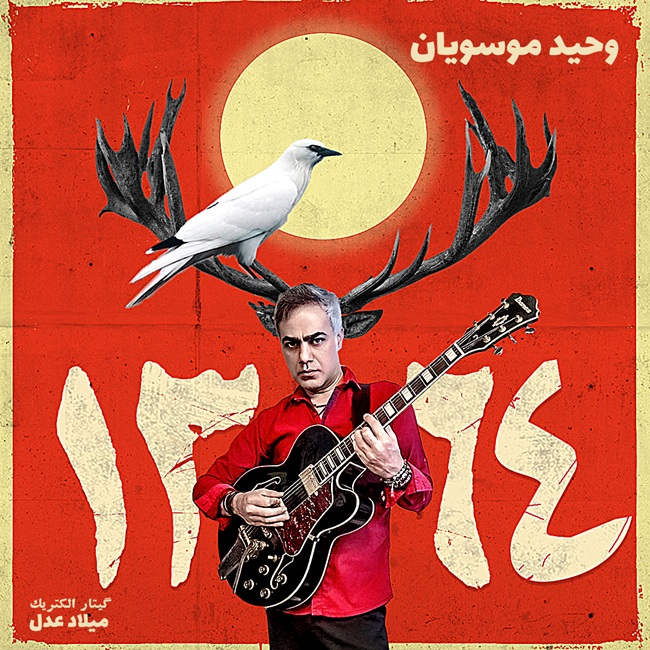 دانلود آهنگ وحید موسویان به نام 1364