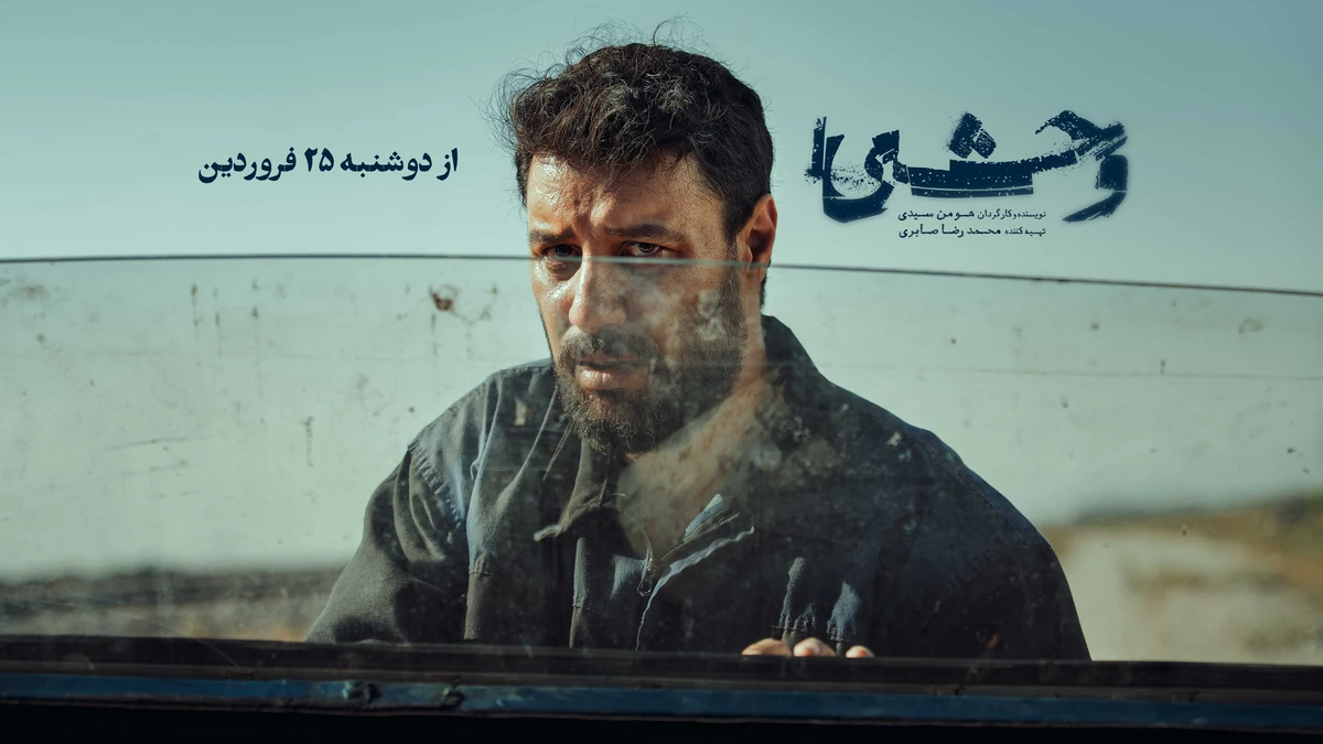 قسمت 7 سریال ایرانی وحشی