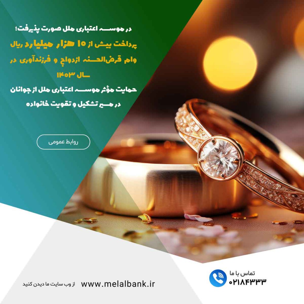 پرداخت بیش از ۱۰ هزار میلیارد ریال وام قرض‌الحسنه ازدواج و فرزندآوری در سال ۱۴۰۳