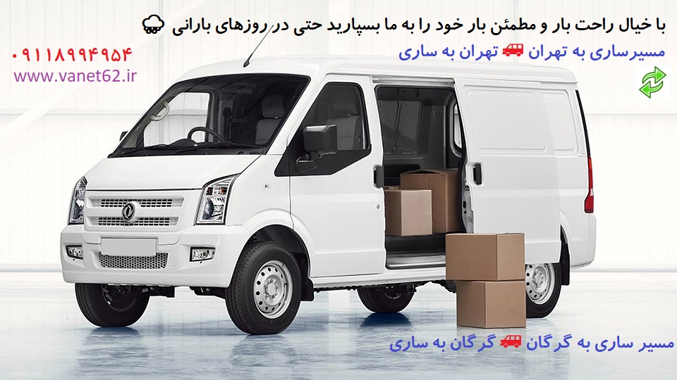 باربری ساری به تهران☎️ ۰۹۱۱۸۹۹۴۹۵۴