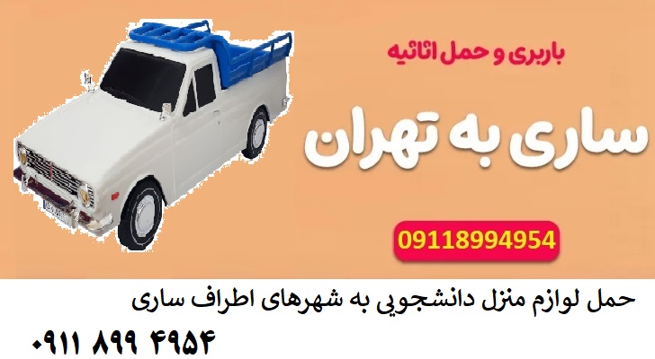 کرایه وانت ساری