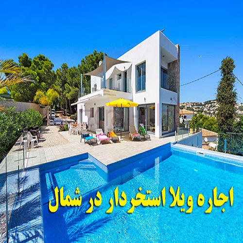 https://s6.uupload.ir/files/villa-estakhrdar-dar-shomal_uhf3.jpg