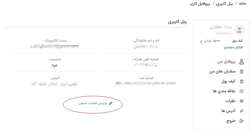 چه طور می توانم مشخصات کاربری خود را ویرایش کنم؟ #2