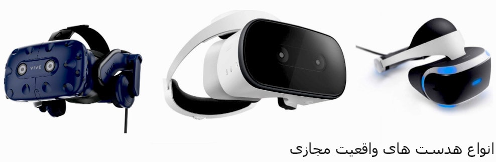 هدست_های_واقعیت_مجازی