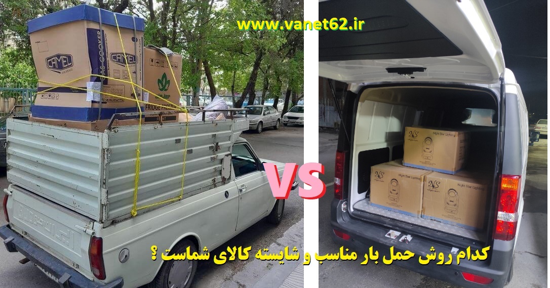 کرایه وانت داخلی شهری ساری نکا ۰۹۱۱۸۹۹۴۹۵۴