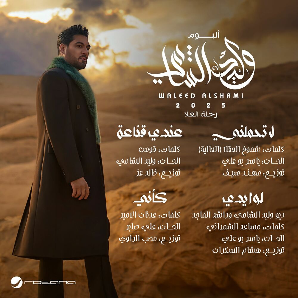 دانلود آلبوم ولید الشامی به نام رحله العلا