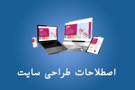 اصطلاحات طراحی سایت