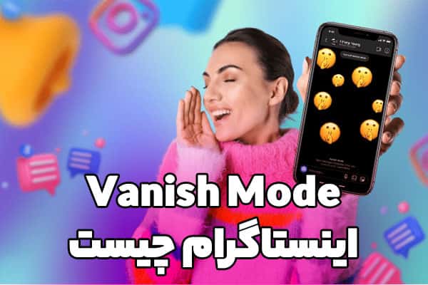ونیش مود اینستاگرام چیست؟ چگونه از حالت Vanish Mode برای پاک کردن دایرکت خودکار پیام‌ها استفاده کنیم؟