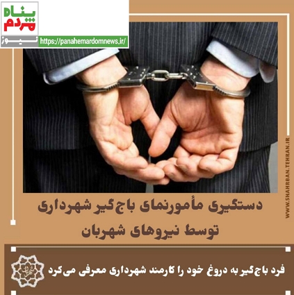 دستگیری مأمورنمای باج‌ گیر شهرداری توسط نیروهای شهربان شب شهرداری منطقه۱۶