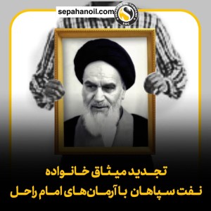 تجدید میثاق خانواده نفت سپاهان با آرمان‌های امام راحل