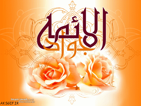 www_aksgif_ir_emamjavad_تصاویر_متحرک_امام_محمد_تقی_جواد_ع_جواد_ع_jeuh.gif