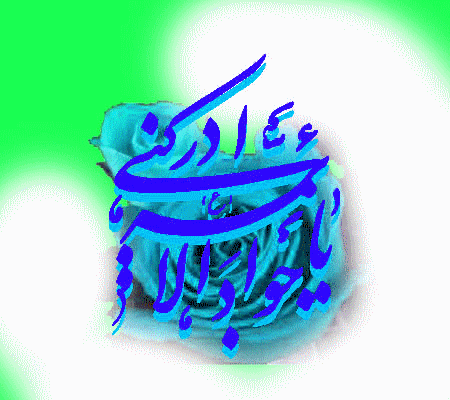 www_aksgif_ir_emamjavad_تصاویر_متحرک_امام_محمد_تقی_جواد_ع_2334_lff3.gif