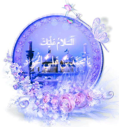 www_aksgif_ir_emamjavad_تصاویر_متحرک_امام_محمد_تقی_جواد_ع_522_r8ai.gif