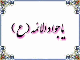 www_aksgif_ir_emamjavad_تصاویر_متحرک_امام_محمد_تقی_جواد_ع_54_u7y9.gif