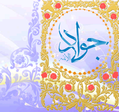 www_aksgif_ir_emamjavad_تصاویر_متحرک_امام_محمد_تقی_جواد_ع_817_zhre.gif