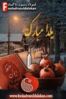 یلدا مبارک-بلندترین شب سال-یلدا با فولاد