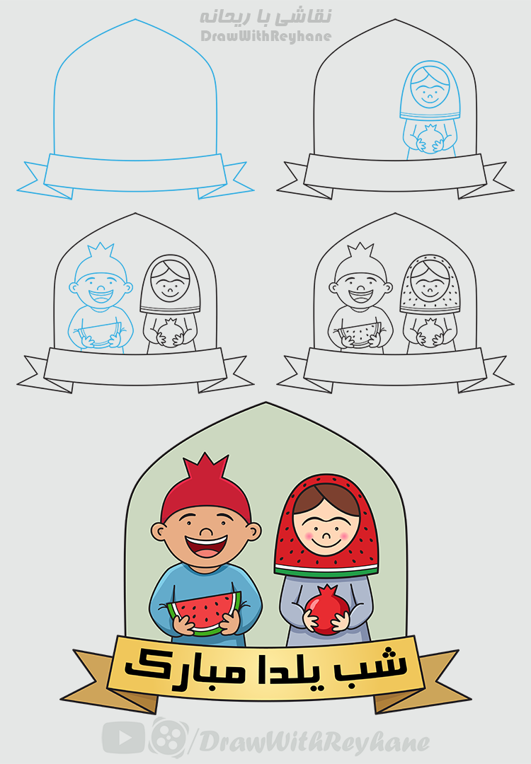 آ»وزش نقاشی به مناسبت شب یلدا | نقاشی شب یلدا