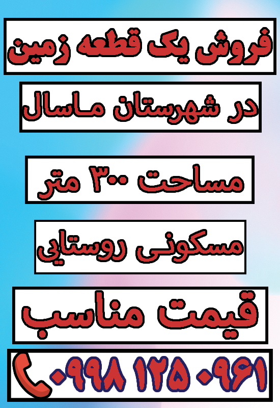 املاک ماسال