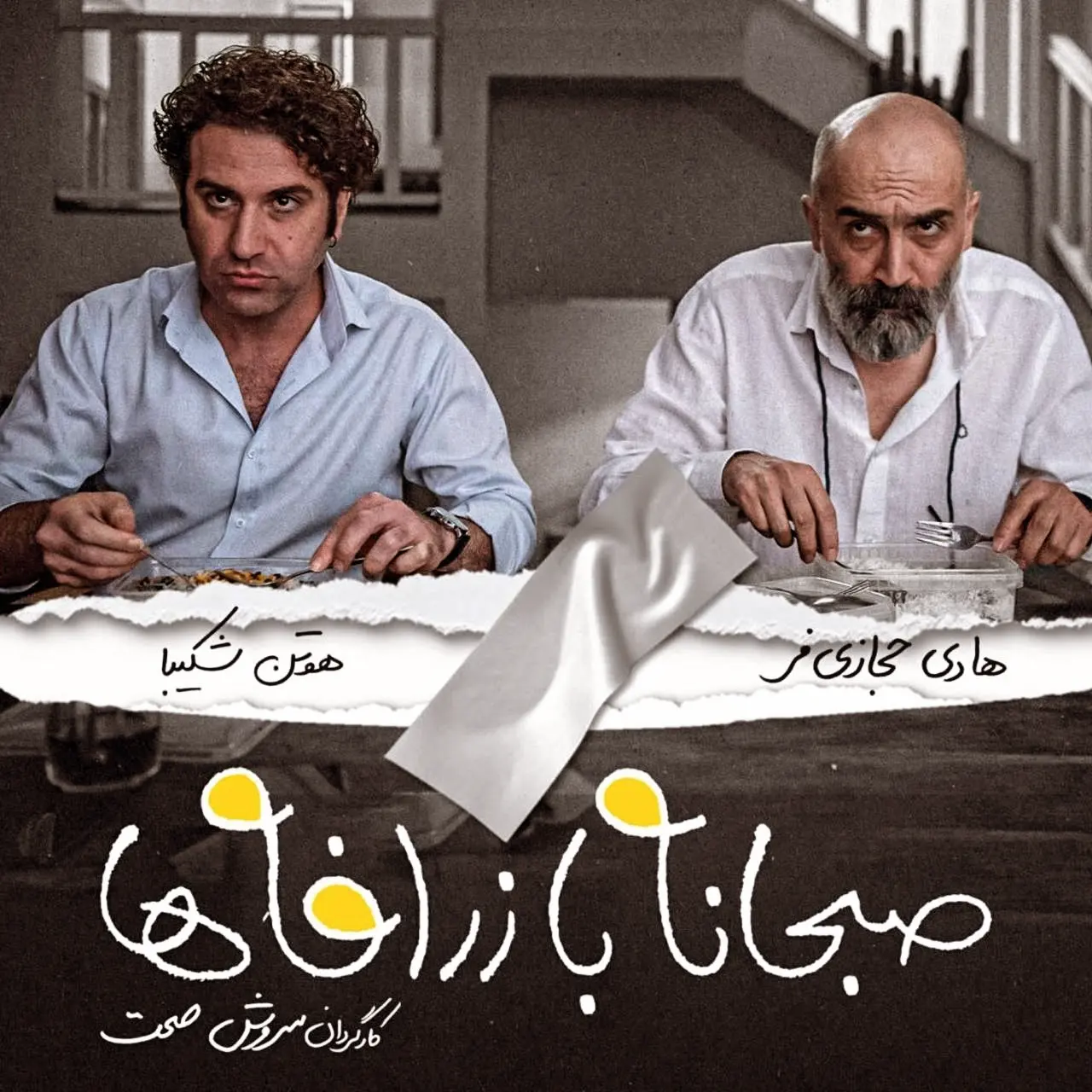 دانلود رایگان فیلم «صبحانه با زرافهها» با لینک مستقیم و کیفیت فول اچ دی 1080p – تماشا و پخش آنلاین بدون سانسور